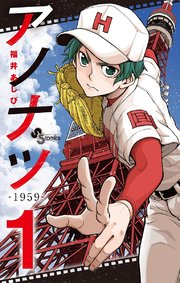 アノナツ－1959－ 表紙