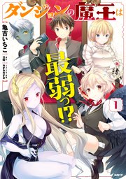 ダンジョンの魔王は最弱っ！？