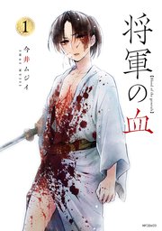 将軍の血 表紙