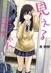 見える子ちゃん　２