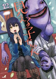 見える子ちゃん 12