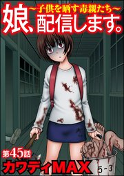 娘、配信します。～子供を晒す毒親たち～（分冊版） 【第45話】
