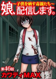 娘、配信します。～子供を晒す毒親たち～（分冊版） 【第46話】