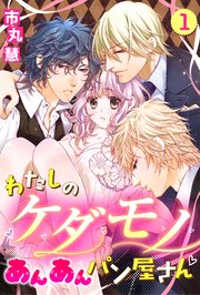 わたしのケダモノあんあんパン屋さん
