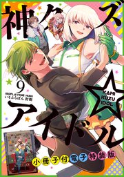 神クズ☆アイドル 小冊子付き電子特装版: 9