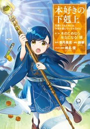 本好きの下剋上～司書になるためには手段を選んでいられません～第二部 「本のためなら巫女になる！7」