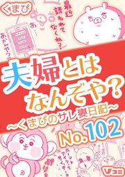 夫婦とはなんぞや？～くまぴのサレ妻日記～ No.102