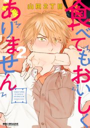 食べてもおいしくありません 2【電子限定＆シーモア限定W特典付】