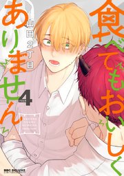 食べてもおいしくありません 4【書店限定かきおろし付電子特別版】
