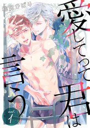 愛してって君は言う 分冊版