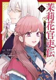 茉莉花官吏伝～後宮女官、気まぐれ皇帝に見初められ～