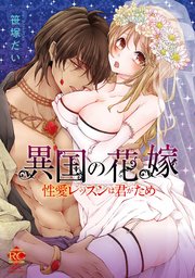 異国の花嫁 性愛レッスンは君がため