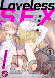 Loveless SEX Dog～愛のない獣～