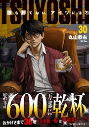 TSUYOSHI 誰も勝てない、アイツには