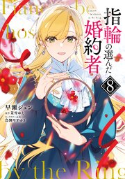 指輪の選んだ婚約者