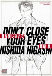 目を閉じないで