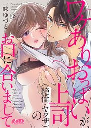 ワケありおっぱいが、上司（絶倫・ヤクザ）のお口に合いまして 8