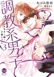 調教系男子 オオカミ様と子猫ちゃん【単行本版】