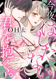 今夜はしたない君を抱く。 表紙