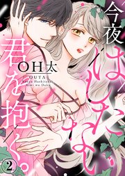 今夜はしたない君を抱く。(2)