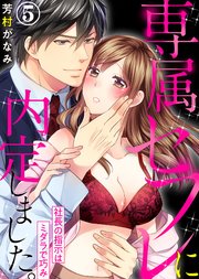 専属セフレに内定しました。～社長の指示はミダラで巧み～(5)