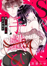 Sの手戯び～奥まで暴かれ、ほどかれて～