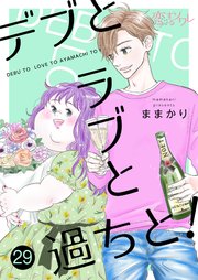 デブとラブと過ちと！ 29巻