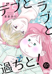 デブとラブと過ちと！ 61巻