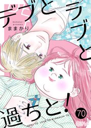 デブとラブと過ちと！ 70巻