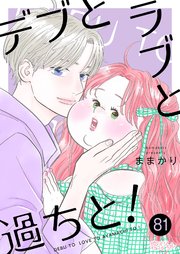 デブとラブと過ちと！ 81巻