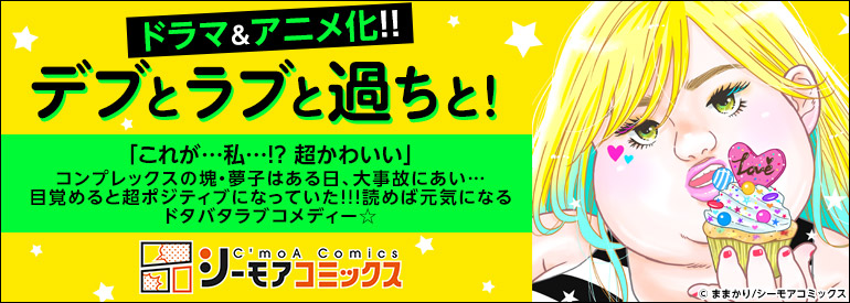 デブとラブと過ちと！