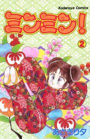 ミンミン！（2）