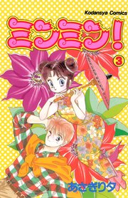 ミンミン！（3）