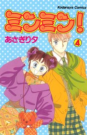 ミンミン！（4）