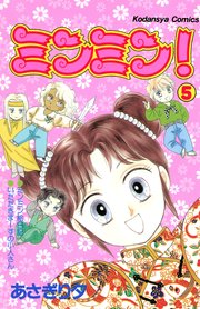 ミンミン！（5）