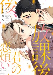 放課後、君への恋煩い