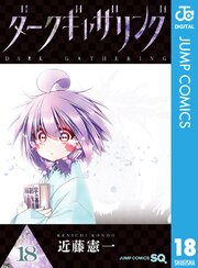 ダークギャザリング 18