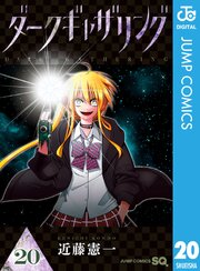 ダークギャザリング 20