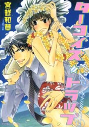 ターコイズ☆トラップ