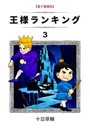 王様ランキング(3)