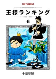 王様ランキング(6)