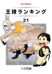 王様ランキング(21)