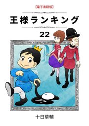 王様ランキング(22)