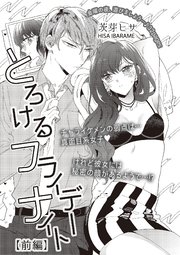 とろけるフライデーナイト 【短編】