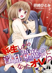 転生したら淫乱夢魔♀になったオレ！？ 【短編】