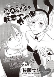 独占契約バニーガール 【短編】