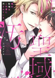 俺の聖域はこの男に汚されている