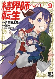 結界師への転生 (9) 【電子限定おまけ付き】