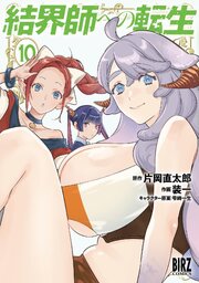 結界師への転生