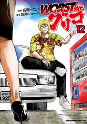 WORST外伝 グリコ 12